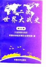 第二次世界大战史 1939-1945 第3卷 大战的相持与转折