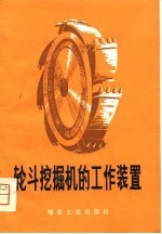轮斗挖掘机的工作装置