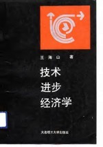 技术进步经济学 中外技术创新比较研究