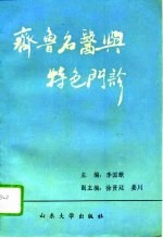 《齐鲁名医》和《特色门诊》