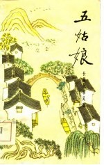 长篇叙事吴歌 五姑娘