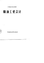 粮油工业会计