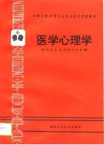 医学心理学