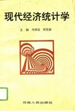 现代经济统计学