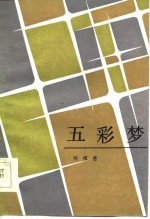 五彩梦