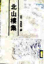 北山楼集