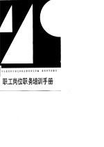职工岗位职务培训手册