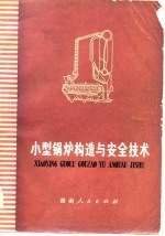 小型锅炉构造与安全技术