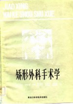 矫形外科手术学