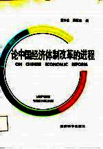 论中国经济体制改革的进程 美国阿登豪斯国际研讨会论文集