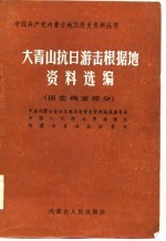 大青山抗日游击根据地资料选编 上 历史档案部分