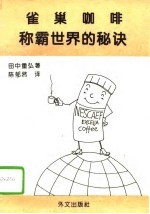 雀巢咖啡称霸世界的秘诀