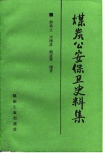 煤炭公安保卫史料集