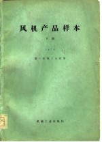 风机产品样本 1978 下