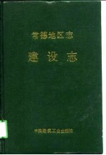 常德地区志 建设志