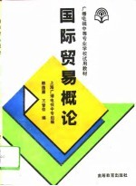 国际贸易概论