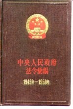 中央人民政府法令汇编 1949-1950
