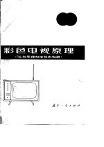 彩色电视原理 PAL制原理和接收机电路