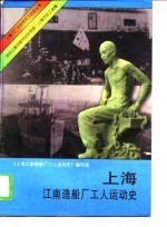 上海江南造船厂工人运动史
