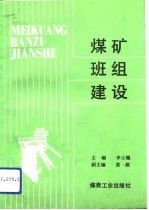煤矿班组建设
