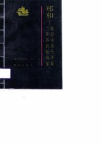 郑和 联结中国与伊斯兰世界的航海家