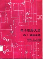 电子电路大全 卷2 通信电路