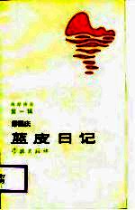 海岸诗丛 第1辑 蓝皮日记