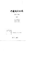 中国现代史稿 1919-1949