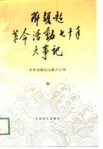 邓颖超革命活动七十年大事记 1919．5．4-1989．5．4