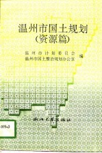 温州市国土规划 资源篇