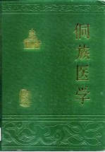 侗族医学