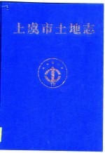 上虞市土地志