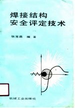 焊接结构安全评定技术