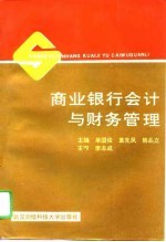 商业银行会计与财务管理
