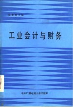 工业会计与财务