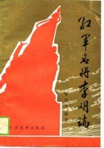 红军名将李明瑞