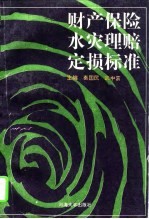 财产保险水灾理赔定损标准