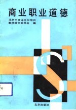商业职业道德