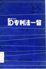 五十国 地区 专利法一瞥