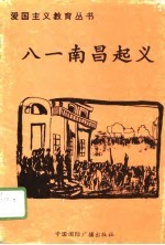 八一南昌起义