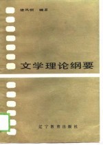 文学理论纲要