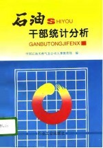 石油干部统计分析
