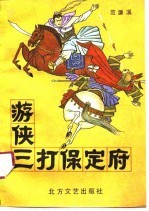 游侠三打保定府