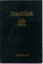 万典武选集