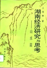 湖南经济研究与思考 山水篇