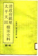 清政府镇压太平天国档案史料 第1册