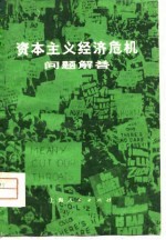 资本主义经济危机问题解答