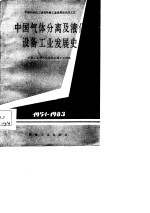 中国气体分离及液化设备工业发展史 1951-1983