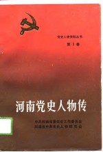 河南党史人物传 第3卷