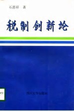 税制创新论